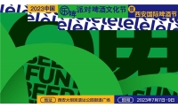 2023中国“乐啤派对”啤酒文化节开幕在即