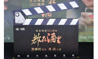 一杯啤酒演绎百廿时光 贾樟柯新作青岛国际啤酒节首映