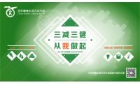 【把好厨房门 健康三代人