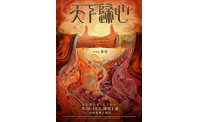 诗乐舞·博雅美《天下归心