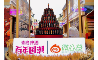 青岛啤酒百年国潮携手微