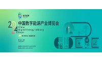 数字新技术 能源新发展—中国数字能源产业博览会将于5月24日在西安盛大召开