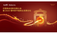 中国商会创新发展大会暨