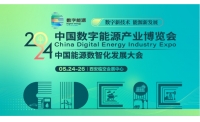 聚焦数智化转型，激发产业新动能 ——中国能源数智化发展大会将于5月24日在