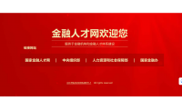 全国首个“国家金融人才网”遭黑客攻击后重新在工信部备案登记成功上线