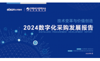 《2024数字化采购发展报告