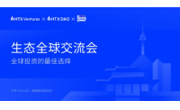 HTX Ventures 和 HTX DAO 引领