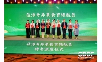 佳沛中国受邀出席第三届中国营养师发展大会，持续助力知食慧育儿童食育标准化课程推广