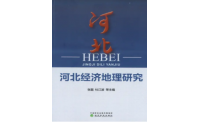 空间视角下的河北经济发展剖析：评《河北经济地理研究》