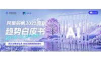 阿里妈妈联合益普索重磅发布《2025向新·趋势白皮书》，与商家携手抢占新消费市场