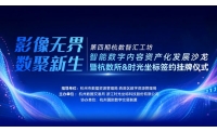 全国首个聚焦文娱产业“数字内容资产专区”挂牌！