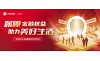 大家人寿天津分公司：详解金融消费者保护平台 筑牢老年金融安全线
