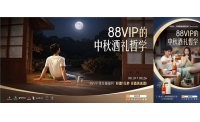 88VIP中秋放大招！1元起抢名酒、万豪喜来登入住礼，权益升级不停步