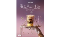 奶茶还能吃喝一体 爷爷不泡茶推出系列新品“全球风味液体蛋糕”