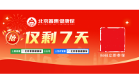 2025年度健康服务即将到期 “北京普惠健康保”参保仅剩7天时间