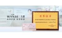 秉国色匠心,担品牌使命——丸碧八载蝉联,匠心加冕